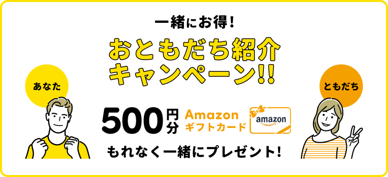 倍モリおともだち紹介キャンペーン