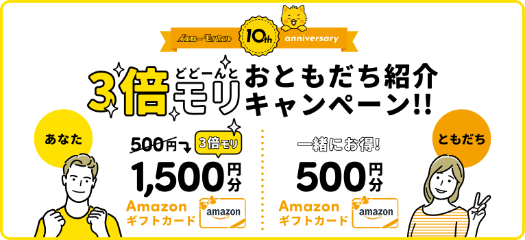 3倍モリおともだち紹介キャンペーン