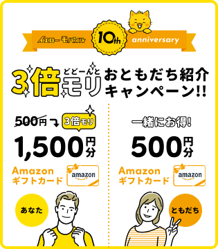 3倍モリおともだち紹介キャンペーン