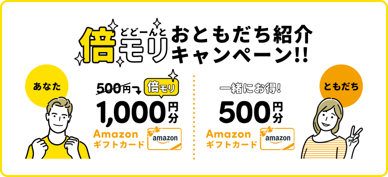倍モリおともだち紹介キャンペーン