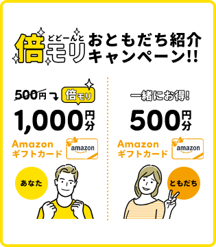 倍モリおともだち紹介キャンペーン